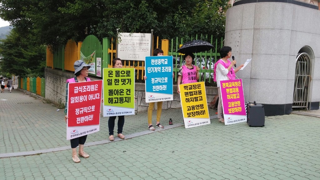 성내중학교 급식노동자 해고에 항의하는 여성노조
