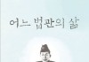 사도법관 김홍섭