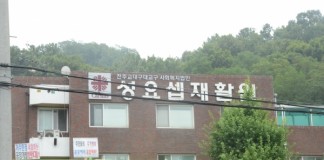 성요셉재활원