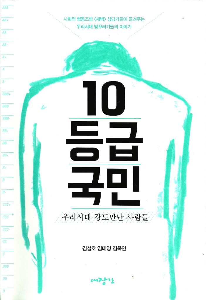 ▲김철호, 임태영, 오철호 지음 / 대장간 출판 / 2015. 9. 15 / 13,000원