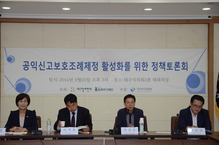 23일 대구시의회에서 공익신고지원조례 활성화를 위한 정책토론회가 열렸다