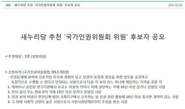 ▲지난 2월 4일 새누리당 홈페이지에 올라온 '국가인권위원회 인권위원' 후보자 공고문