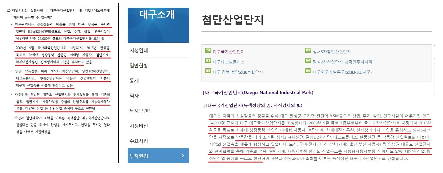 ▲왼쪽 대구시의회 보고서, 오른쪽은 대구시 홈페이지 갈무리(클릭하면 크게 볼 수 있습니다)
