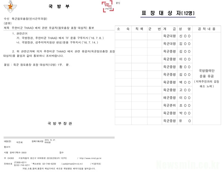 ▲국방부가 육군본부에 올린 표창 대상자 공문. [사진=국방부 정보공개청구 답변 자료]