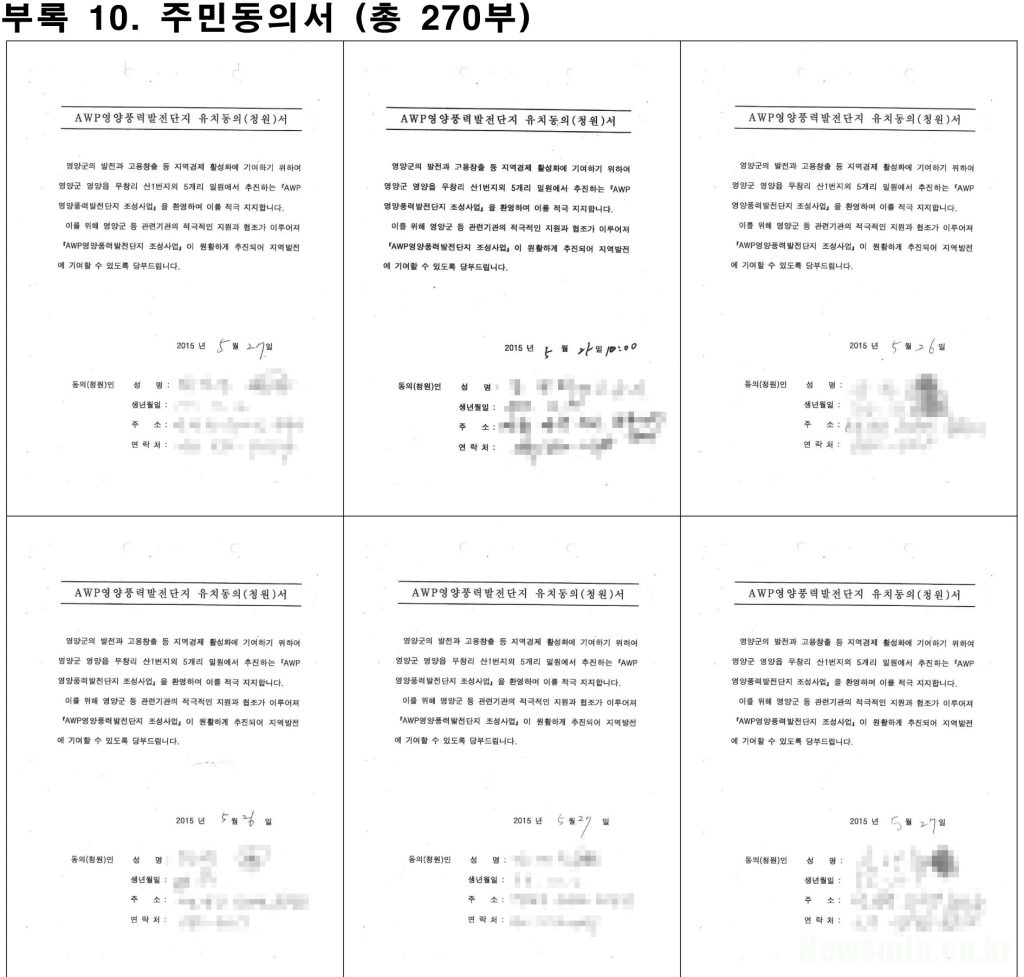 ▲AWP가 작성한 전략환경영향평가본안 주민동의서 일부 